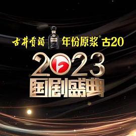 杏吧社区《2023国剧盛典》免费在线观看