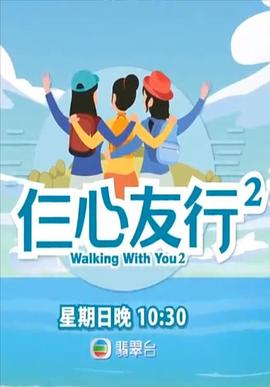 杏吧视频《仨心友行2》免费在线观看