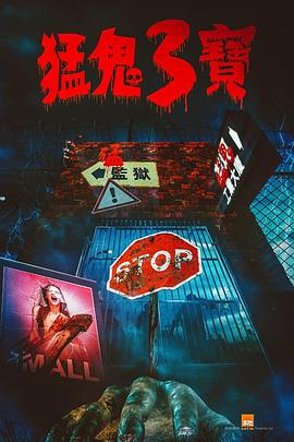 杏吧社区《猛鬼3宝》免费在线观看