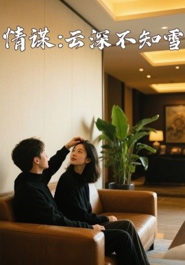 杏吧社区《情谋：云深不知雪》免费在线观看