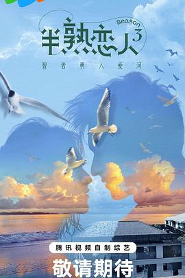 杏吧视频《半熟恋人第三季》免费在线观看