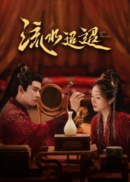 杏吧性世界《流水迢迢》免费在线观看