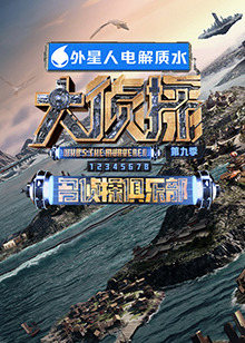 杏吧视频《大侦探 第九季》免费在线观看