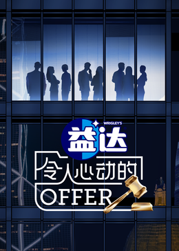 杏吧视频《令人心动的offer 第六季》免费在线观看