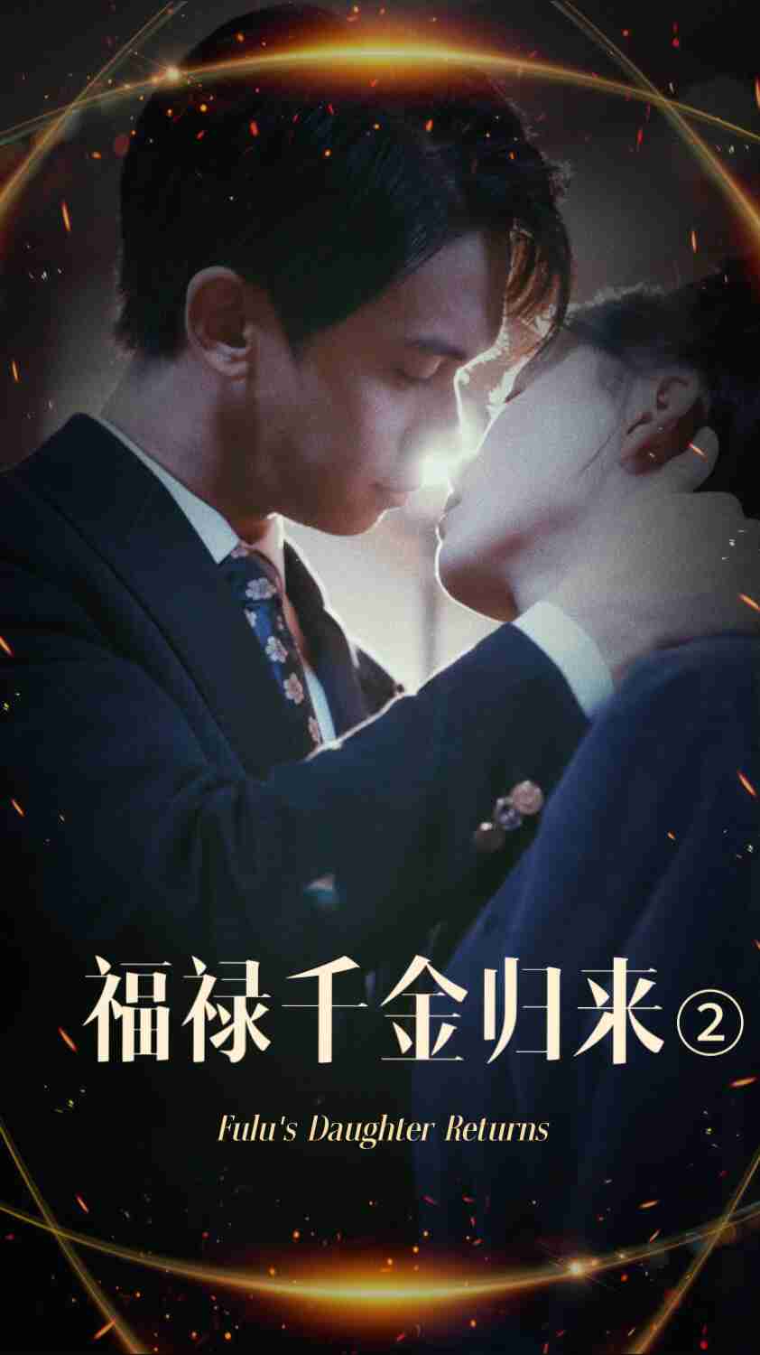 杏吧社区《福禄千金归来2》免费在线观看