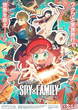 杏吧视频《间谍过家家 代号：白 劇場版 Spy x Family Code: White》免费在线观看
