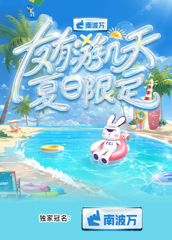 杏吧性世界《友有游几天·夏日限定》免费在线观看
