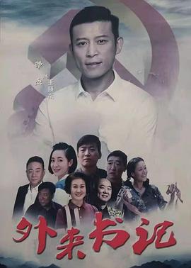 杏吧视频《外来书记》免费在线观看