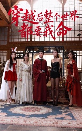 杏吧性世界《穿越后整个世界都要我命》免费在线观看