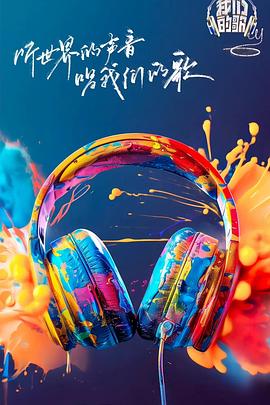 杏吧性世界《我们的歌第六季》免费在线观看