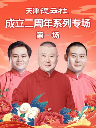 杏吧社区《天津德云社成立二周年系列专场第一场》免费在线观看