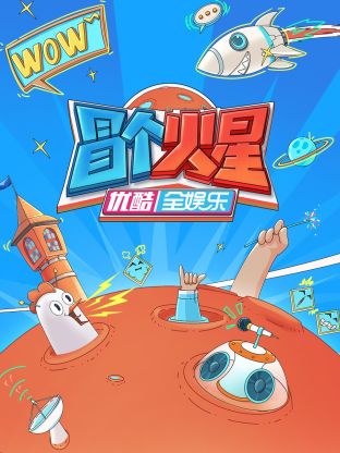 杏吧性世界《冒个火星》免费在线观看