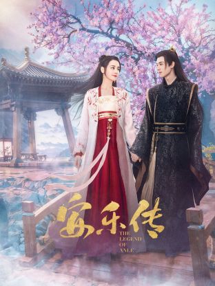 杏吧视频《安乐传》免费在线观看