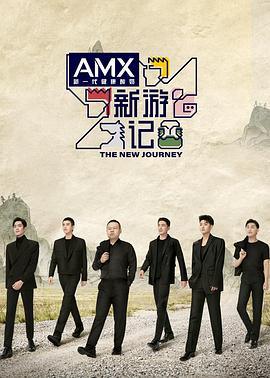 杏吧社区《新游记》免费在线观看