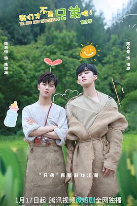 杏吧社区《我们才不是兄弟呢第二季》免费在线观看