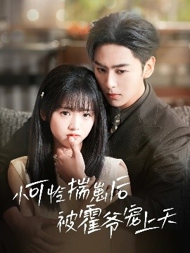 杏吧性世界《小可怜揣崽后被霍爷宠上天》免费在线观看