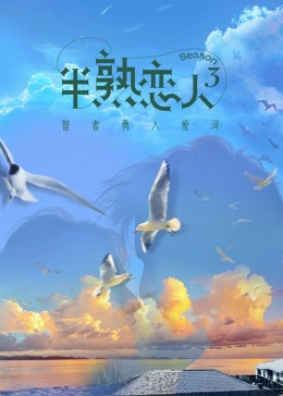 杏吧社区《半熟恋人 第三季》免费在线观看