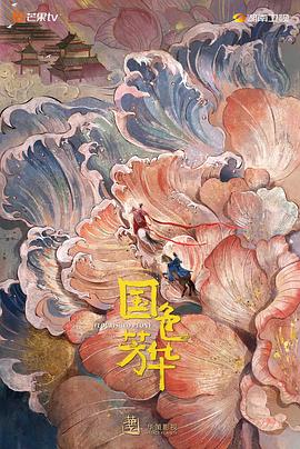 杏吧性世界《国色芳华》免费在线观看