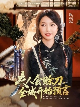 杏吧性世界《夫人会赊刀全城开始预言》免费在线观看