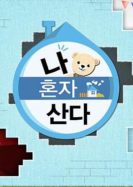 杏吧社区《我独自生活》免费在线观看