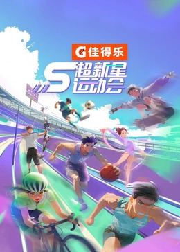 杏吧社区《超新星运动会 第5季》免费在线观看