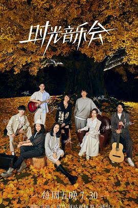 杏吧社区《时光音乐会 第二季》免费在线观看