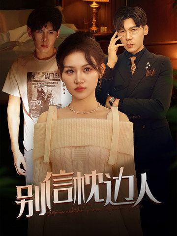 杏吧性世界《别信枕边人》免费在线观看