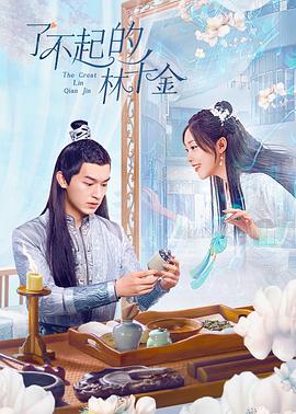 杏吧视频《了不起的林千金》免费在线观看