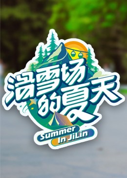 杏吧社区《滑雪场的夏天》免费在线观看
