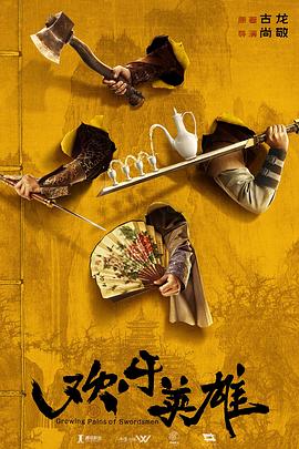 杏吧性世界《欢乐英雄》免费在线观看