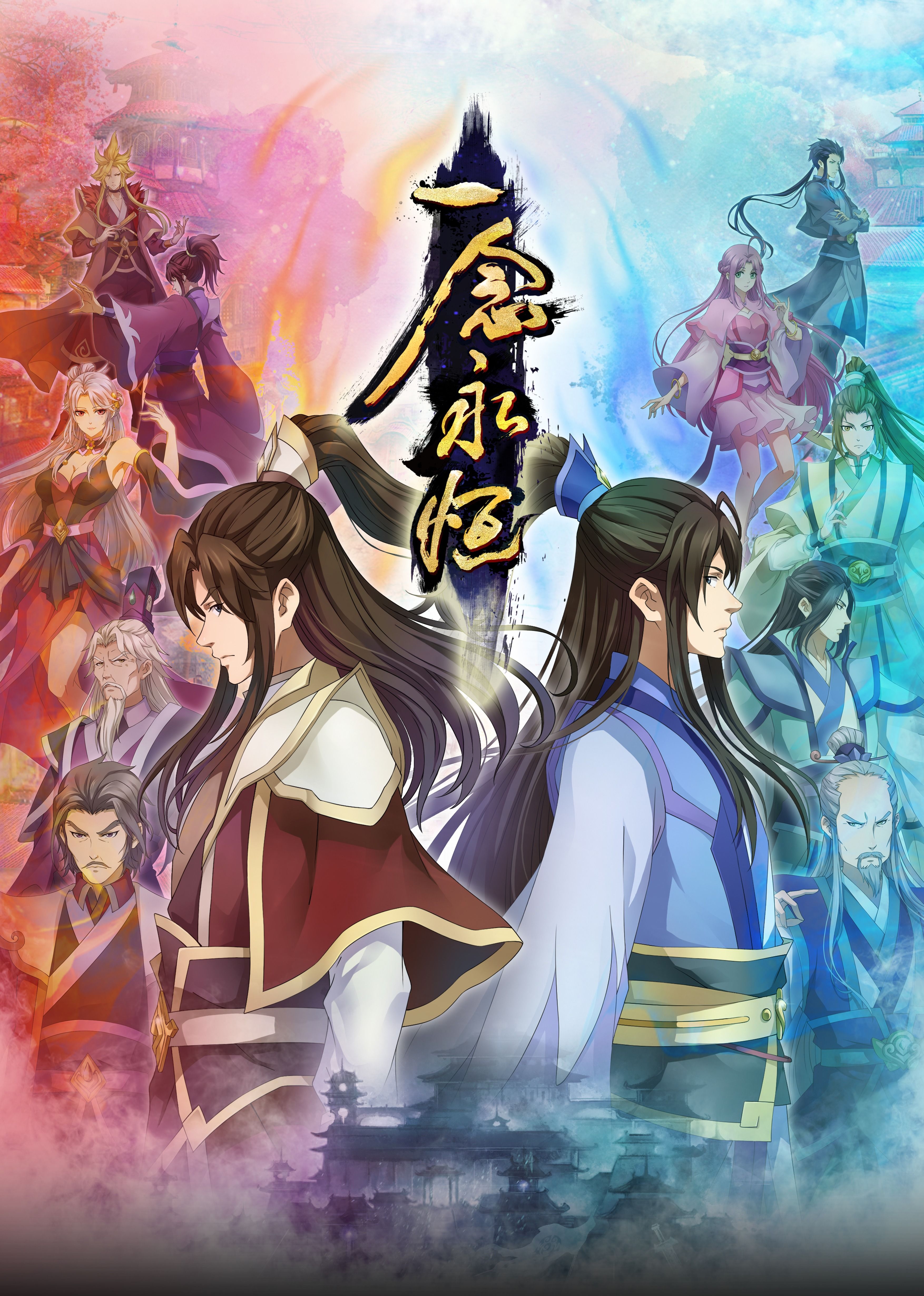 杏吧社区《一念永恒合集篇》免费在线观看