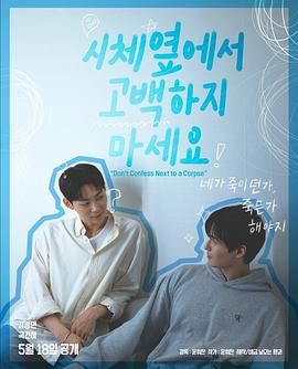 杏吧性世界《不要在尸体旁表白》免费在线观看