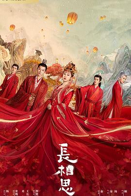 杏吧性世界《长相思 第一季》免费在线观看