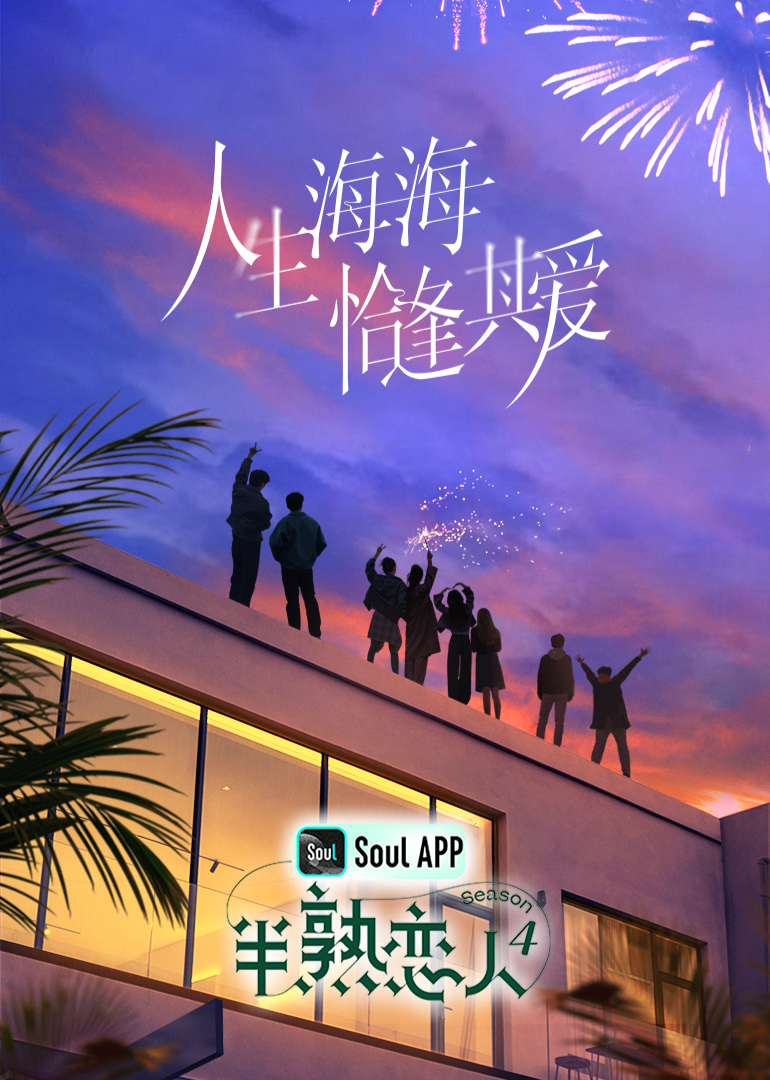 杏吧性世界《半熟恋人 第四季》免费在线观看