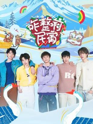 杏吧视频《咋整啊民宿》免费在线观看