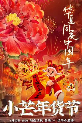 杏吧社区《小芒年货节》免费在线观看