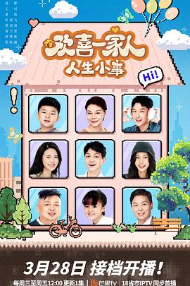 杏吧性世界《欢喜一家人·人生小事》免费在线观看