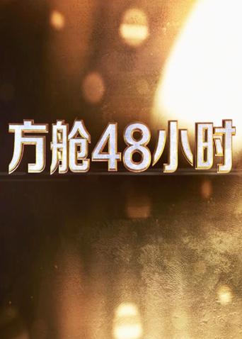 杏吧性世界《方舱48小时》免费在线观看