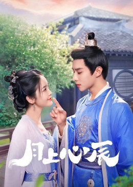 杏吧性世界《月上心辰》免费在线观看