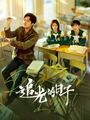 杏吧性世界《追光的日子》免费在线观看