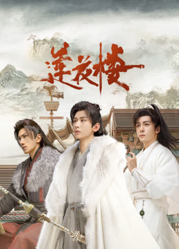 杏吧视频《莲花楼》免费在线观看