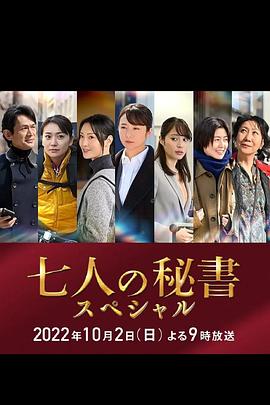 杏吧社区《七个秘书 特别篇 七人の秘書スペシャル》免费在线观看