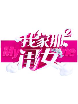 杏吧性世界《我家那闺女 第二季》免费在线观看