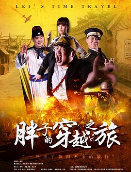 杏吧视频《胖子的穿越之旅》免费在线观看