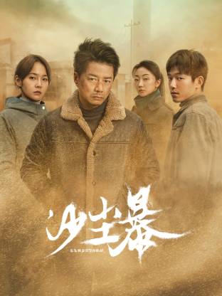 杏吧性世界《沙尘暴》免费在线观看