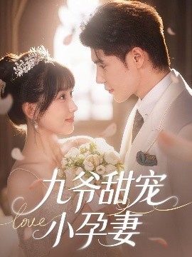 杏吧性世界《九爷甜宠小孕妻》免费在线观看