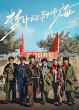 杏吧社区《梦中的那片海》免费在线观看