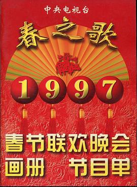 杏吧性世界《1997年中央电视台春节联欢晚会》免费在线观看