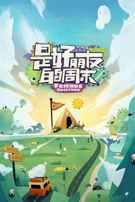 杏吧性世界《是好朋友的周末》免费在线观看