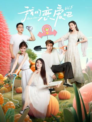 杏吧社区《我们恋爱吧 第五季》免费在线观看